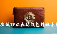 如何降低TP以太坊钱包转账