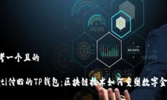 思考一个且的biati付盼的