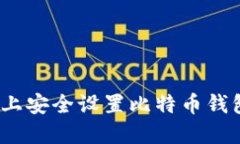如何在Mac上安全设置比特