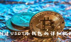 如何创建USDT冷钱包的详细