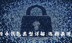 2023年比特币钱包类型详解