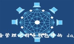 如何安全管理比特币钱包