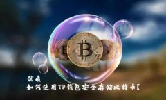 优质如何使用TP钱包安全存