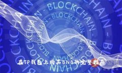 在TP钱包上购买BNB的完整指