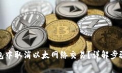 如何在TP钱包中取消以太网