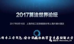 比特币三方钱包：安全便