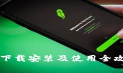 比特币钱包下载安装及使
