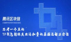 思考一个且的  TP钱包转账