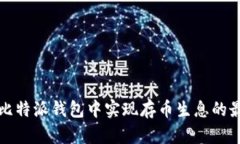 如何在比特派钱包中实现