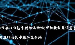  如何在TP钱包中增加流动
