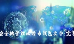 如何安全地管理比特币钱