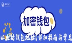 如何绑定以太坊钱包地址