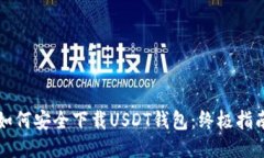 如何安全下载USDT钱包：终