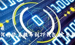 优质  如何将欧易提币到