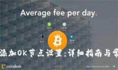 以太坊钱包添加OK节点设置