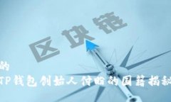 的TP钱包创始人付盼的国籍