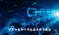 详尽的电脑TP钱包安装操作