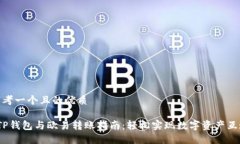 思考一个且的优质 TP钱包