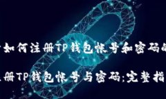 以下是关于如何注册TP钱包