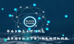 华为手机怎么下TP钱包在华