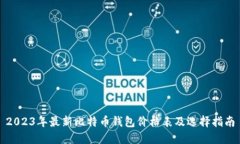 2023年最新比特币钱包价格