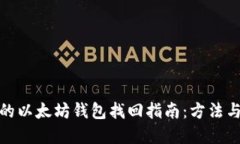 遗失的以太坊钱包找回指