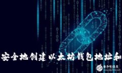 优质如何安全地创建以太