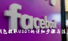 优质火币钱包提取USDT的详