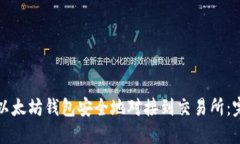 如何将以太坊钱包安全地