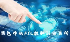 如何将TP钱包中的FIL提取到