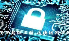 揭秘TP钱包里的超级三国：