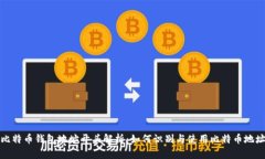 比特币钱包地址开头解析