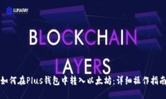 如何在Plus钱包中转入以太