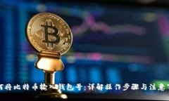如何将比特币输入钱包号