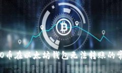 解决PRO币在以太坊钱包无