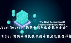 User Query: ＂狗狗币钱包最