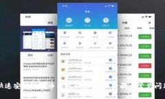 如何快速安装比特币钱包