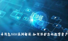 比特币钱包BRD漏洞解析：
