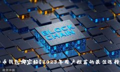 比特币钱包哪家好？2023年