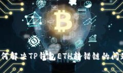 如何解决TP钱包ETH转错链的