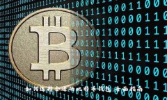 如何选择合适的比特币钱