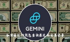 如何通过TP钱包查询最近的