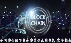 如何安全地下载和安装以