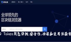 WO Token钱包评测：安全性、