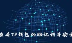 如何查看TP钱包的助记词并