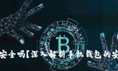 比特币钱包手机安全吗？