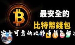 比太：安全可靠的比特币
