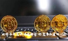 比特币钱包的功能解析：