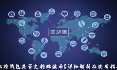 比特钱包是否支持瑞波币