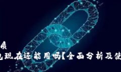 且的优质t p钱包现在还能